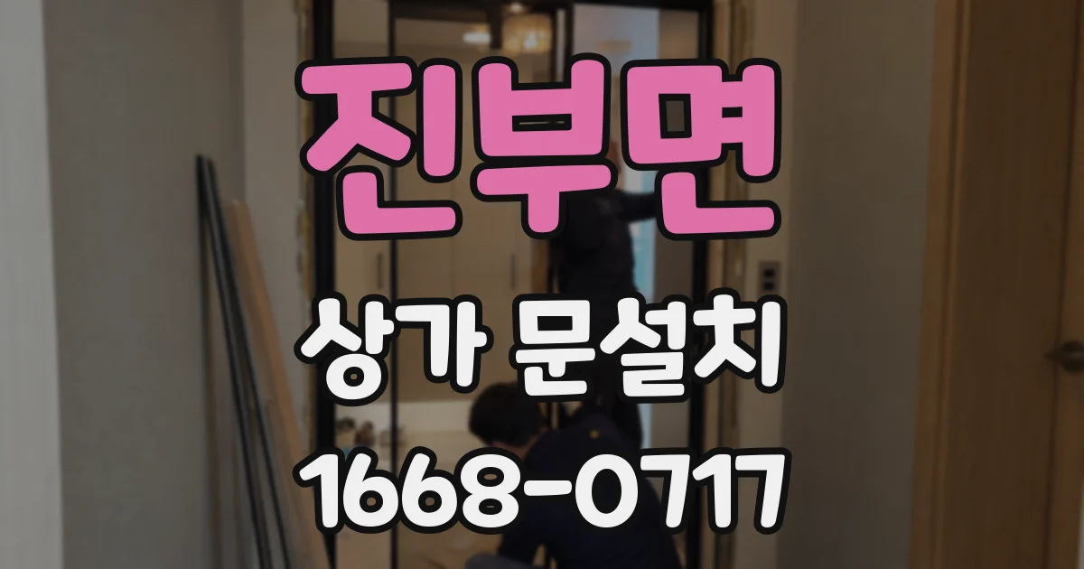 진부면 상가 문설치