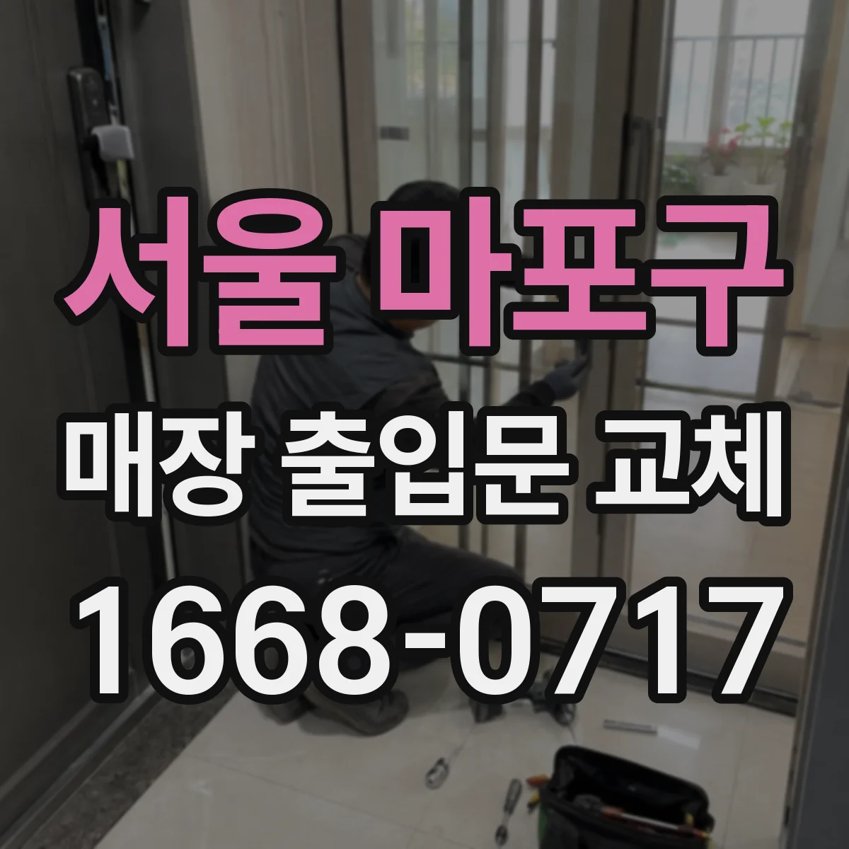 서울 마포구 매장 출입문 교체