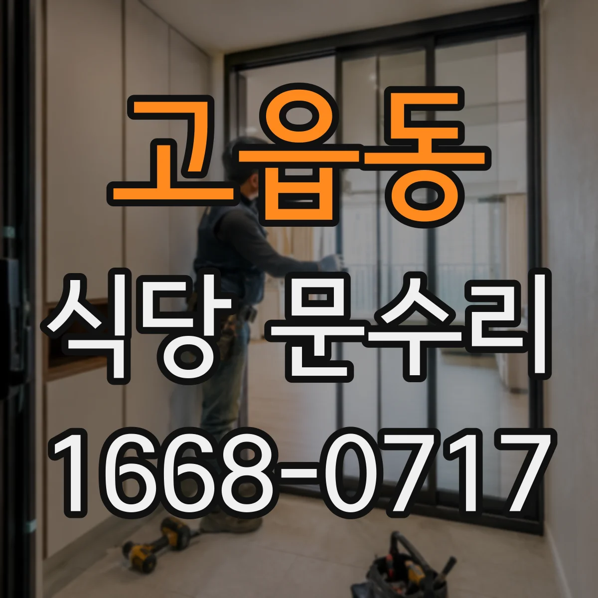 고읍동 식당 문수리