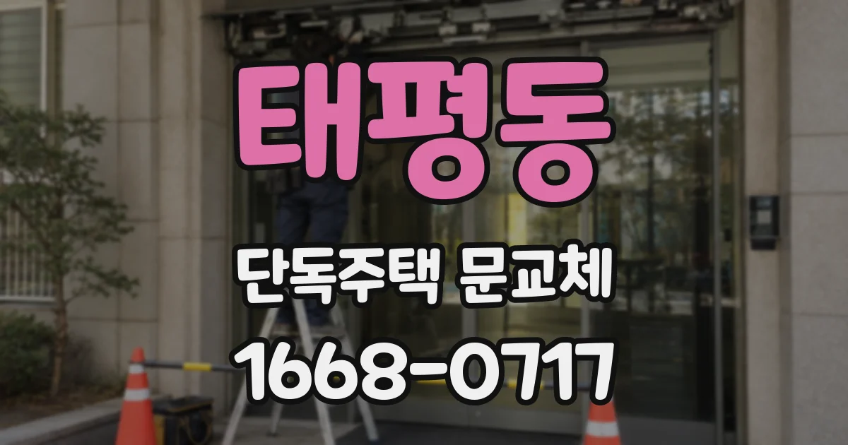 태평동 단독주택 문교체