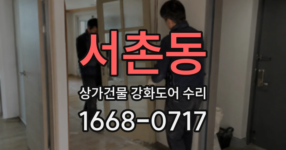 서촌동 상가건물 강화도어 수리