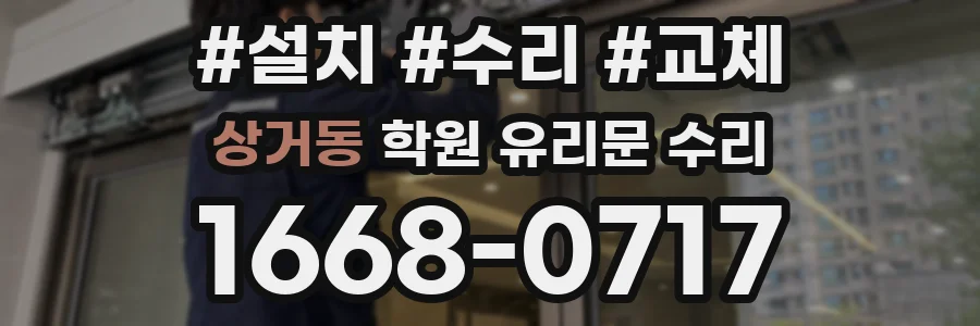 상거동 학원 유리문 수리