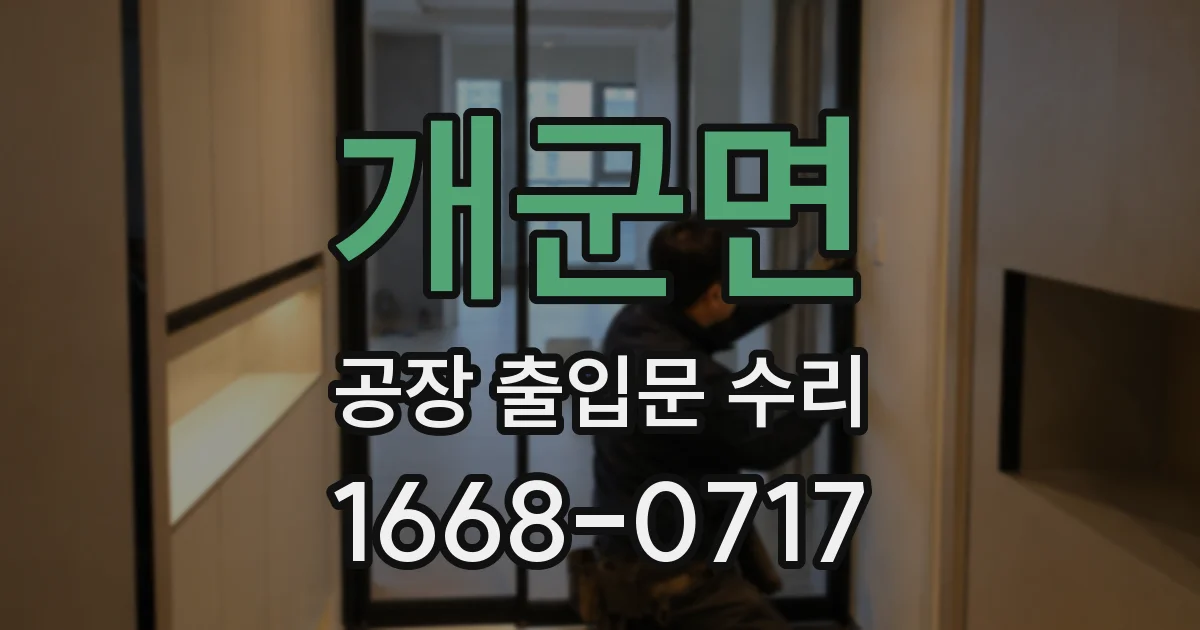 개군면 공장 출입문 수리