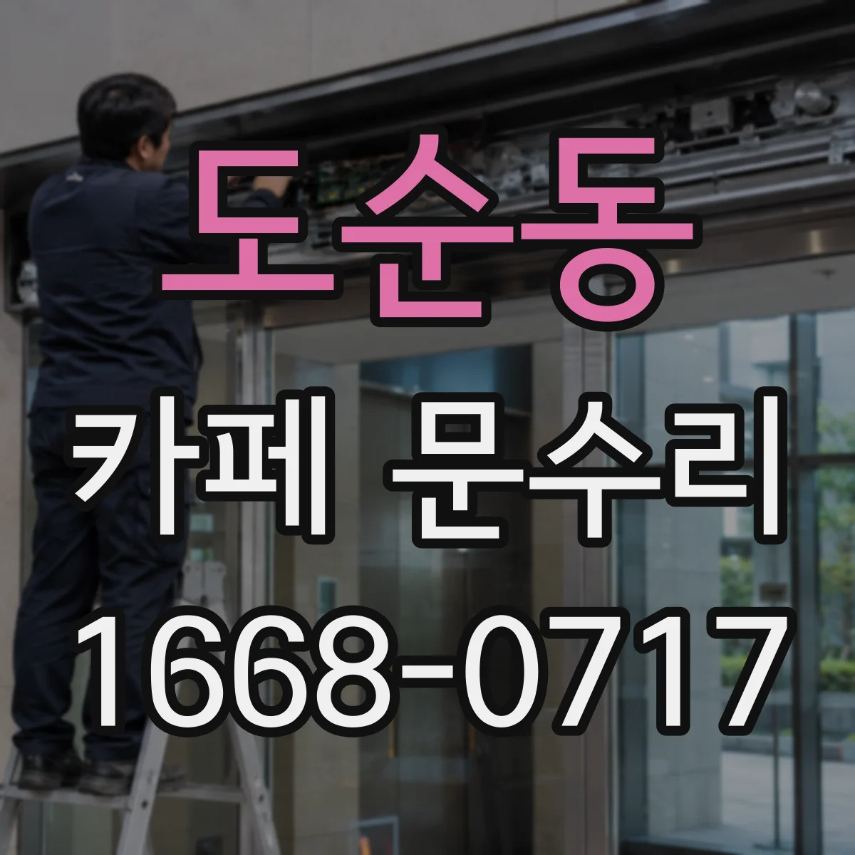 도순동 카페 문수리