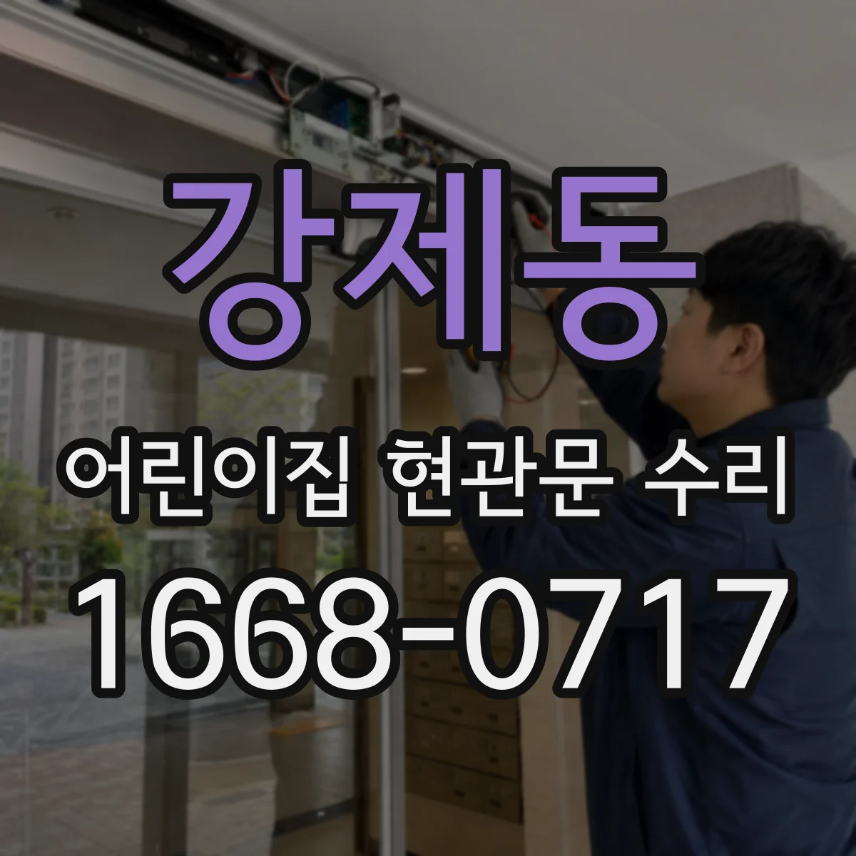 강제동 어린이집 현관문 수리