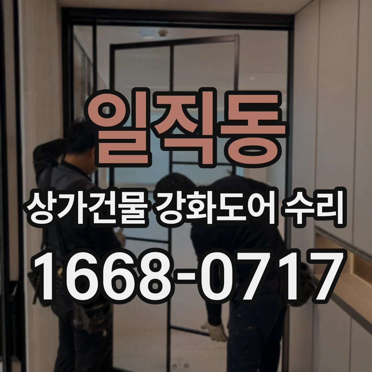 일직동 상가건물 강화도어 수리