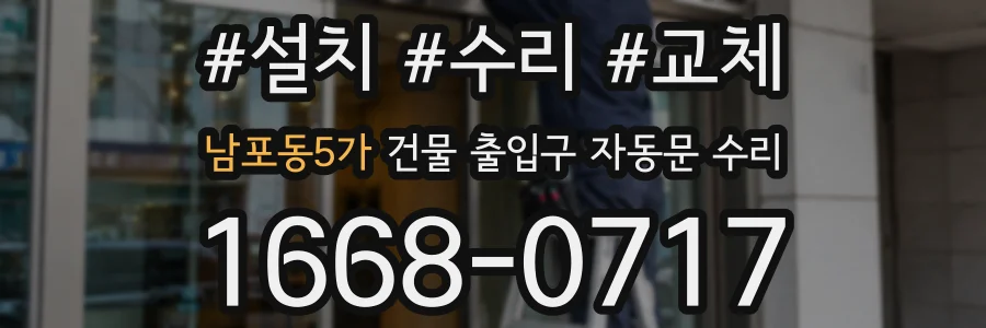 남포동5가 건물 출입구 자동문 수리