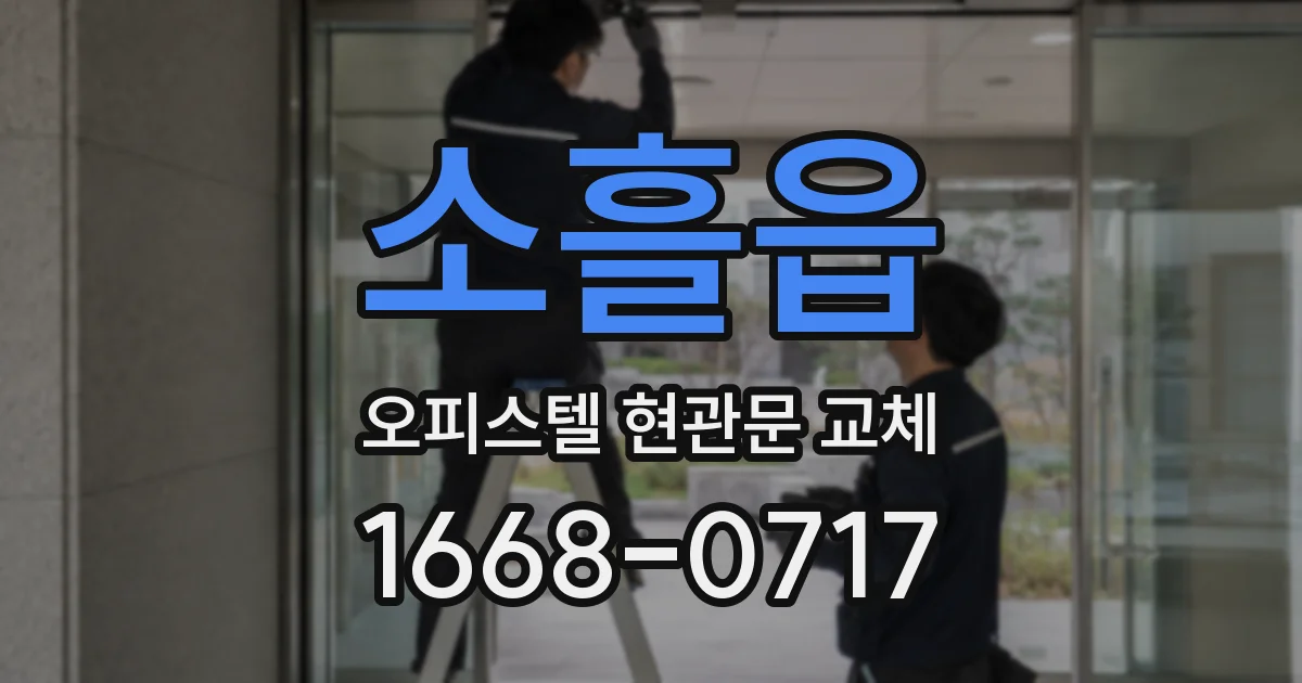 소흘읍 오피스텔 현관문 교체
