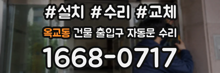 옥교동 건물 출입구 자동문 수리