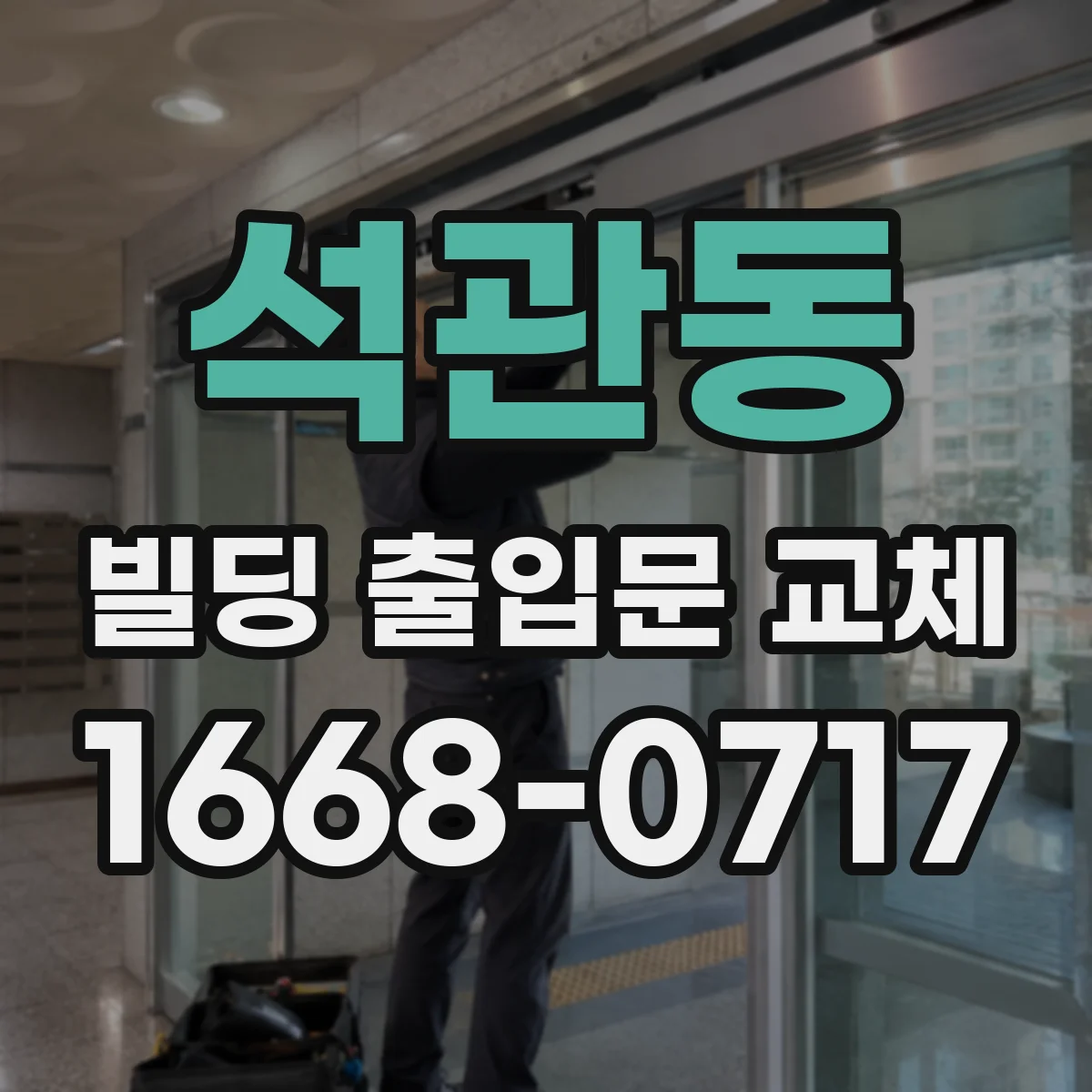 석관동 빌딩 출입문 교체