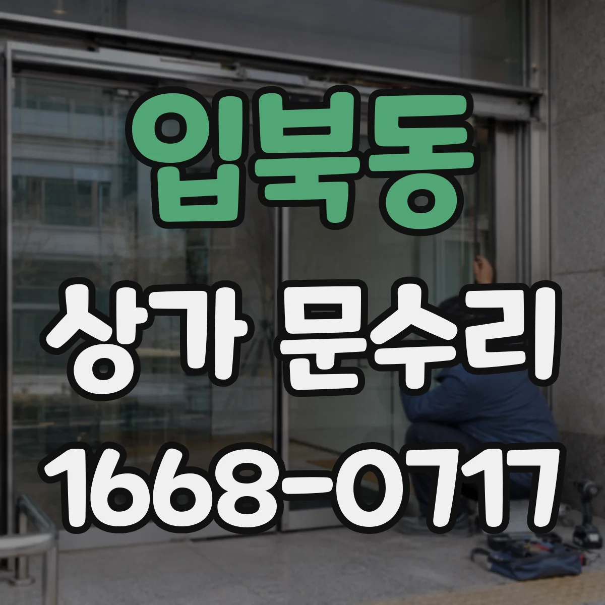 입북동 상가 문수리