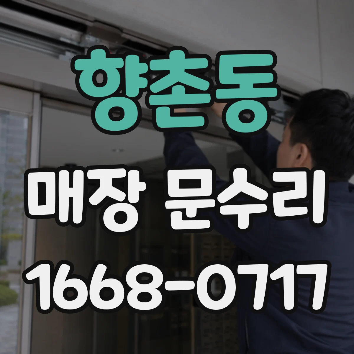 향촌동 매장 문수리