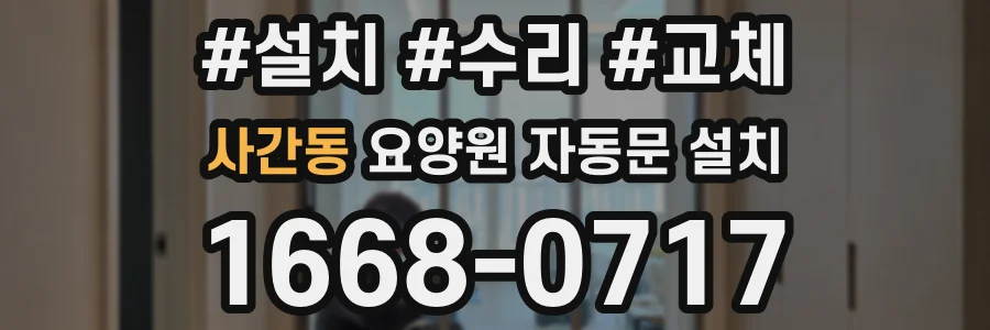 사간동 요양원 자동문 설치