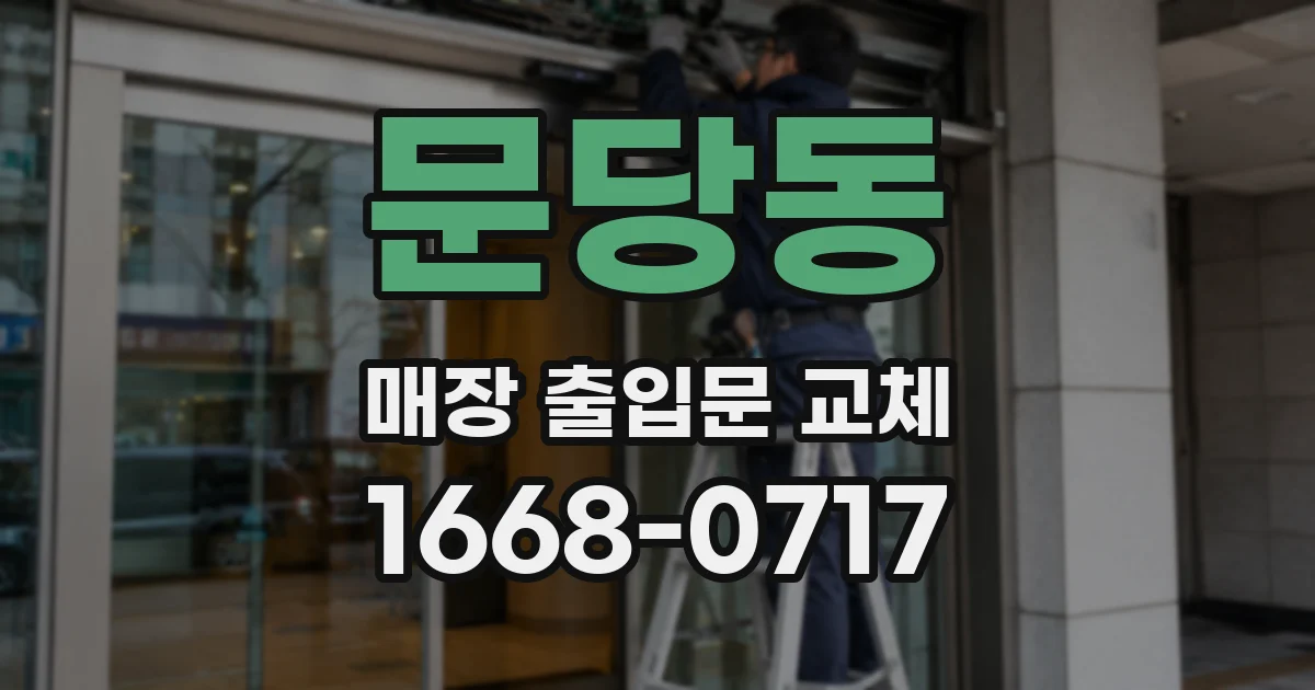 문당동 매장 출입문 교체