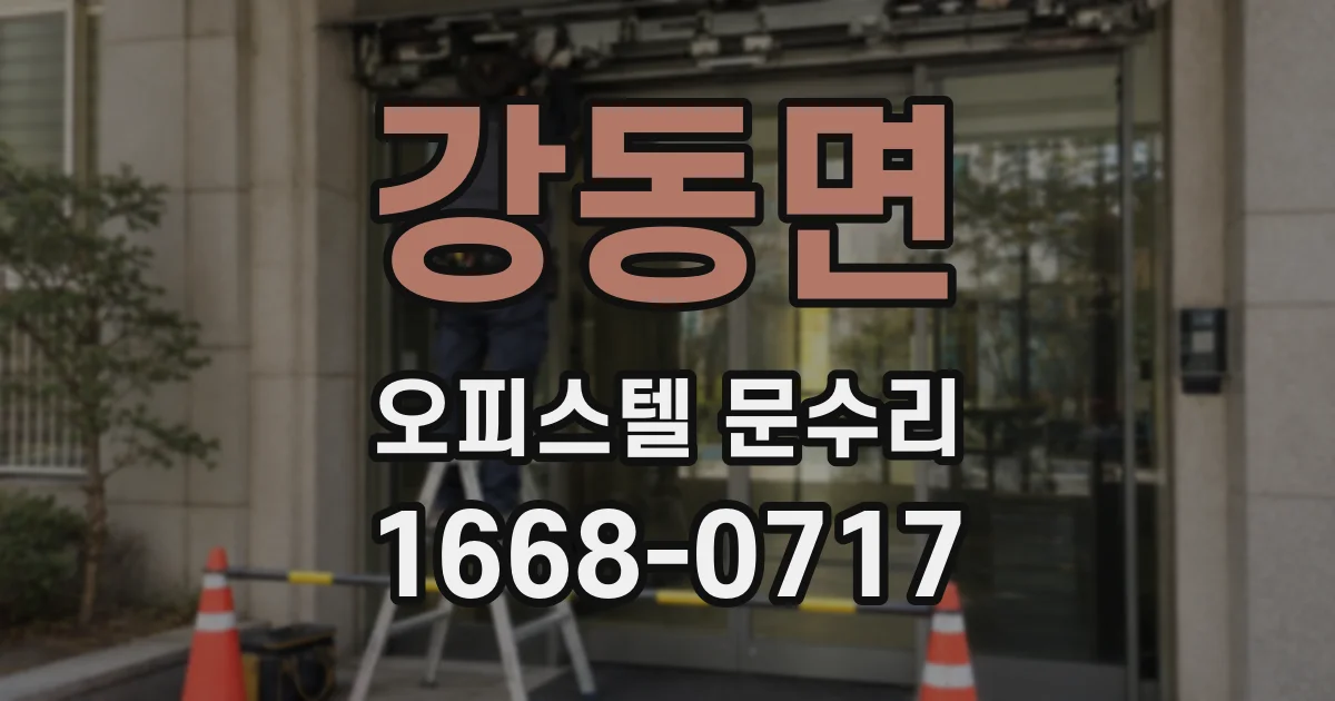 강동면 오피스텔 문수리