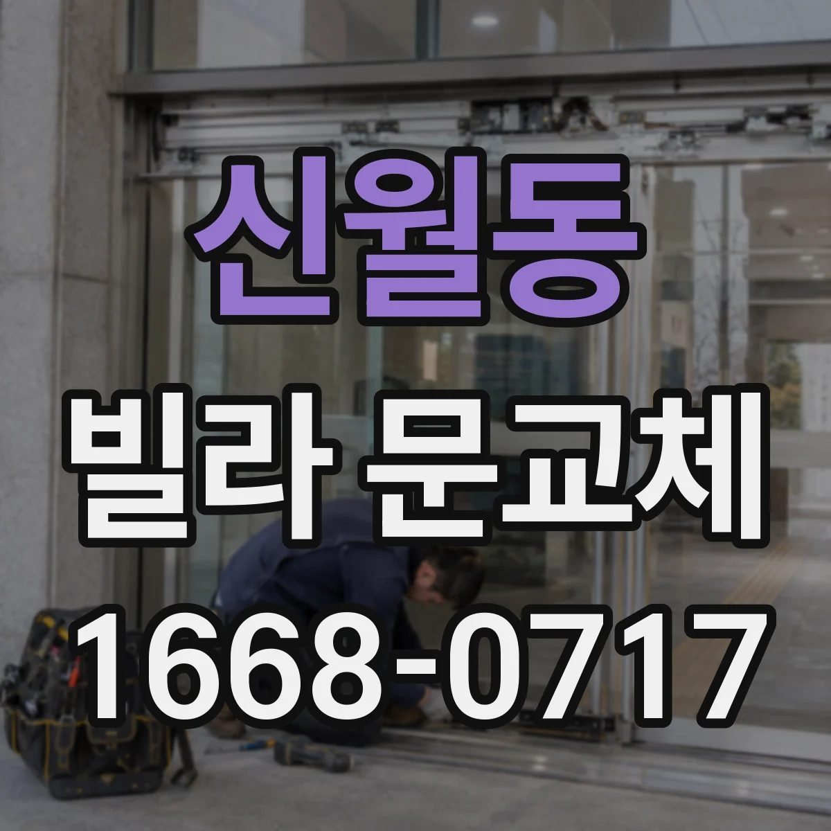 신월동 빌라 문교체