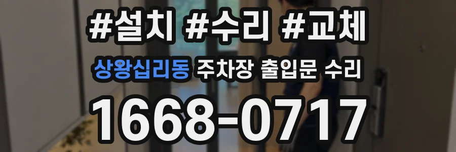 상왕십리동 주차장 출입문 수리