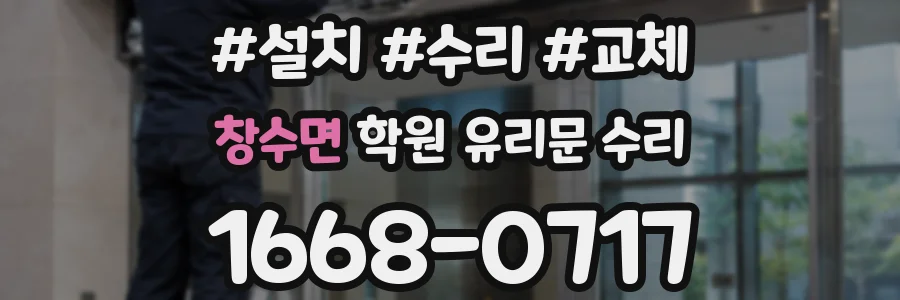 창수면 학원 유리문 수리