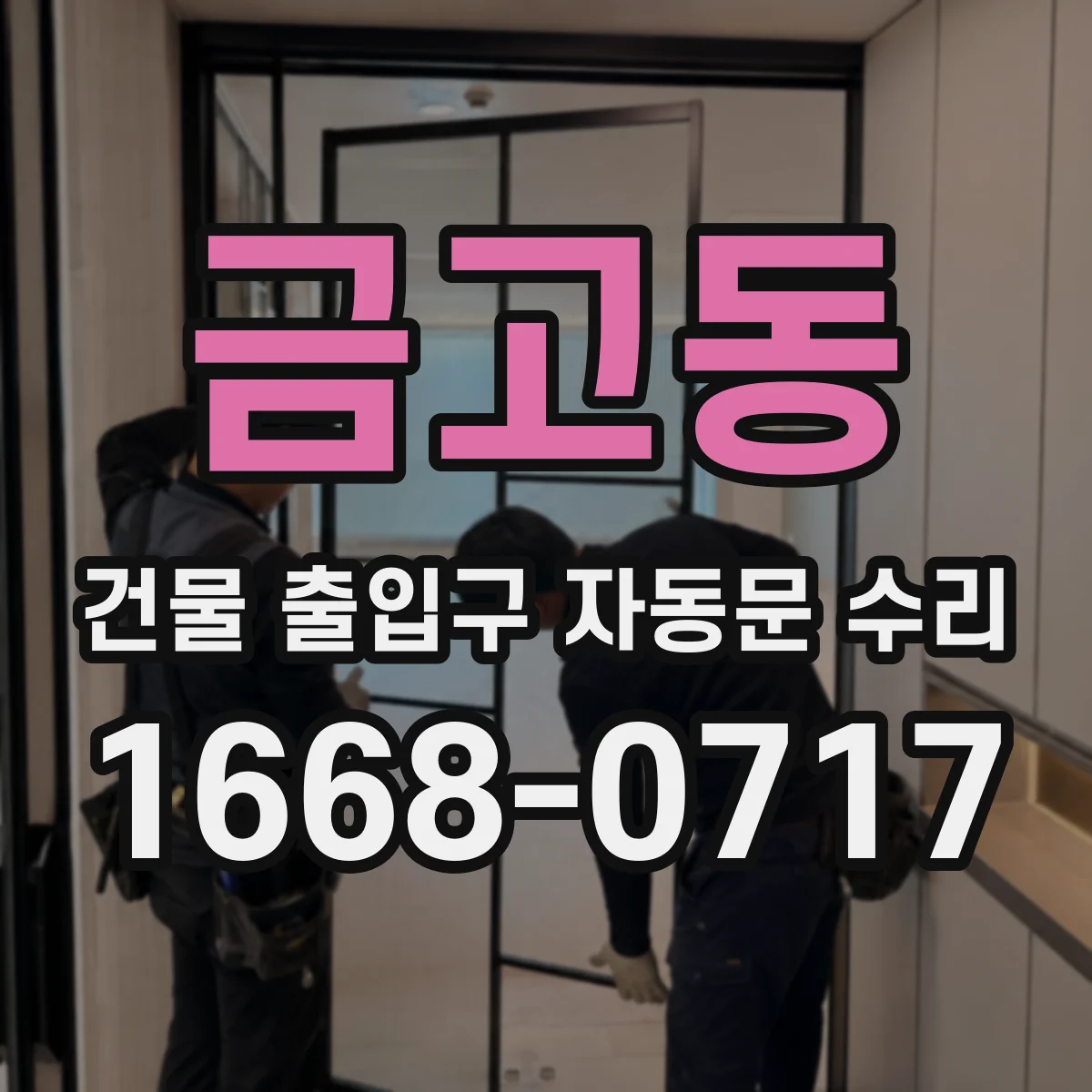 금고동 건물 출입구 자동문 수리