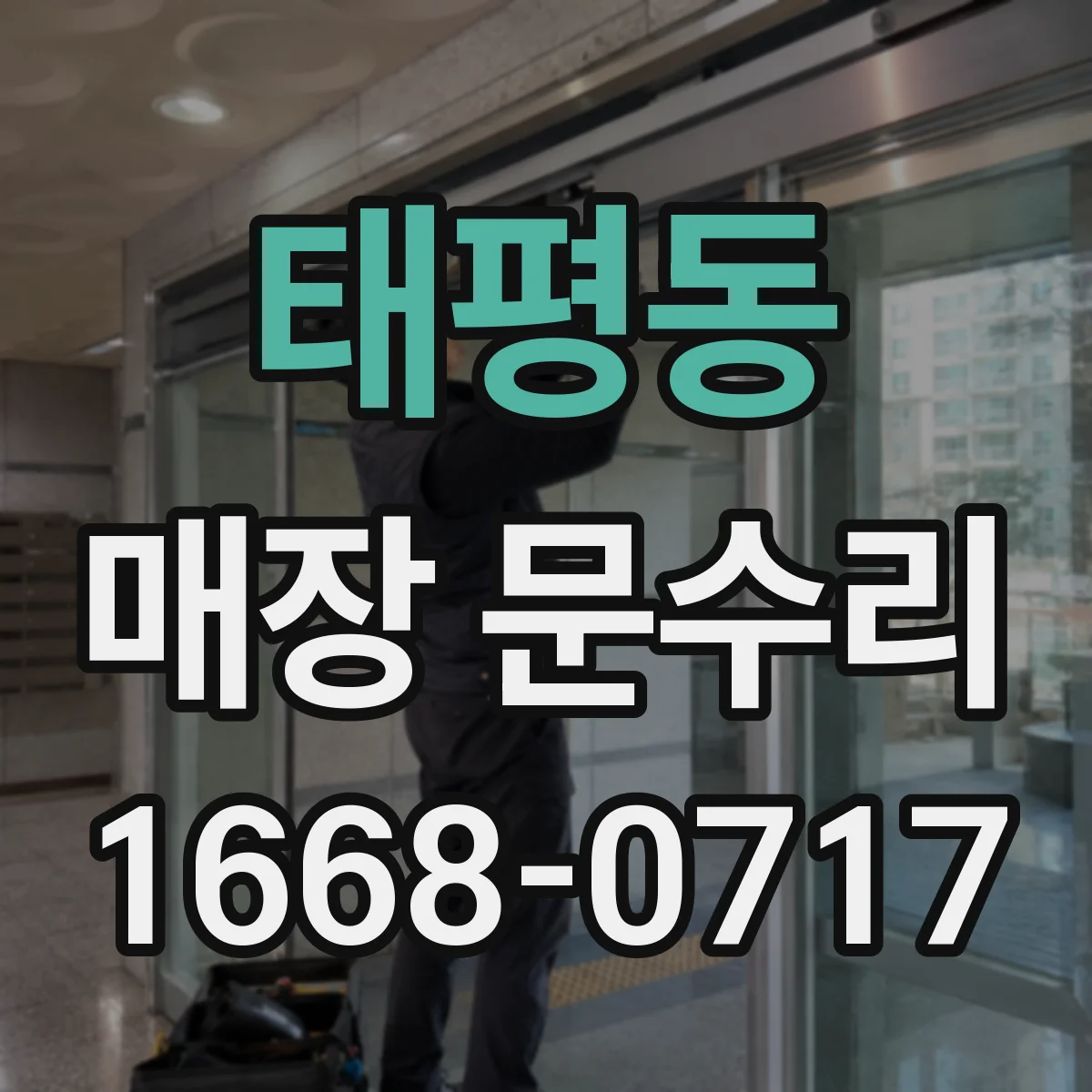 태평동 매장 문수리