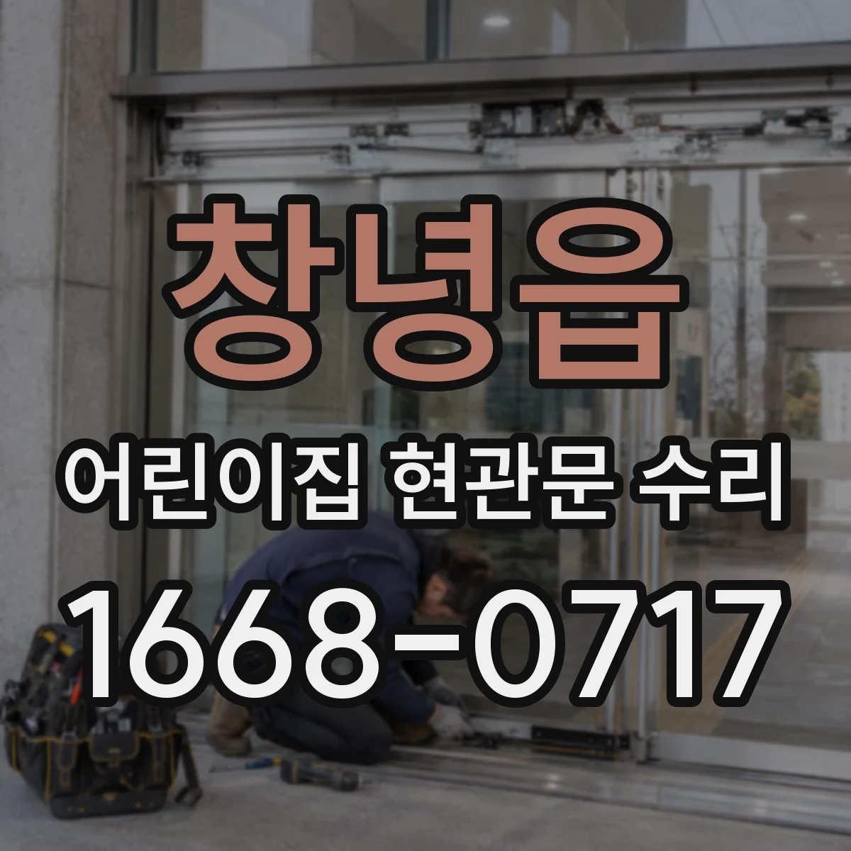 창녕읍 어린이집 현관문 수리