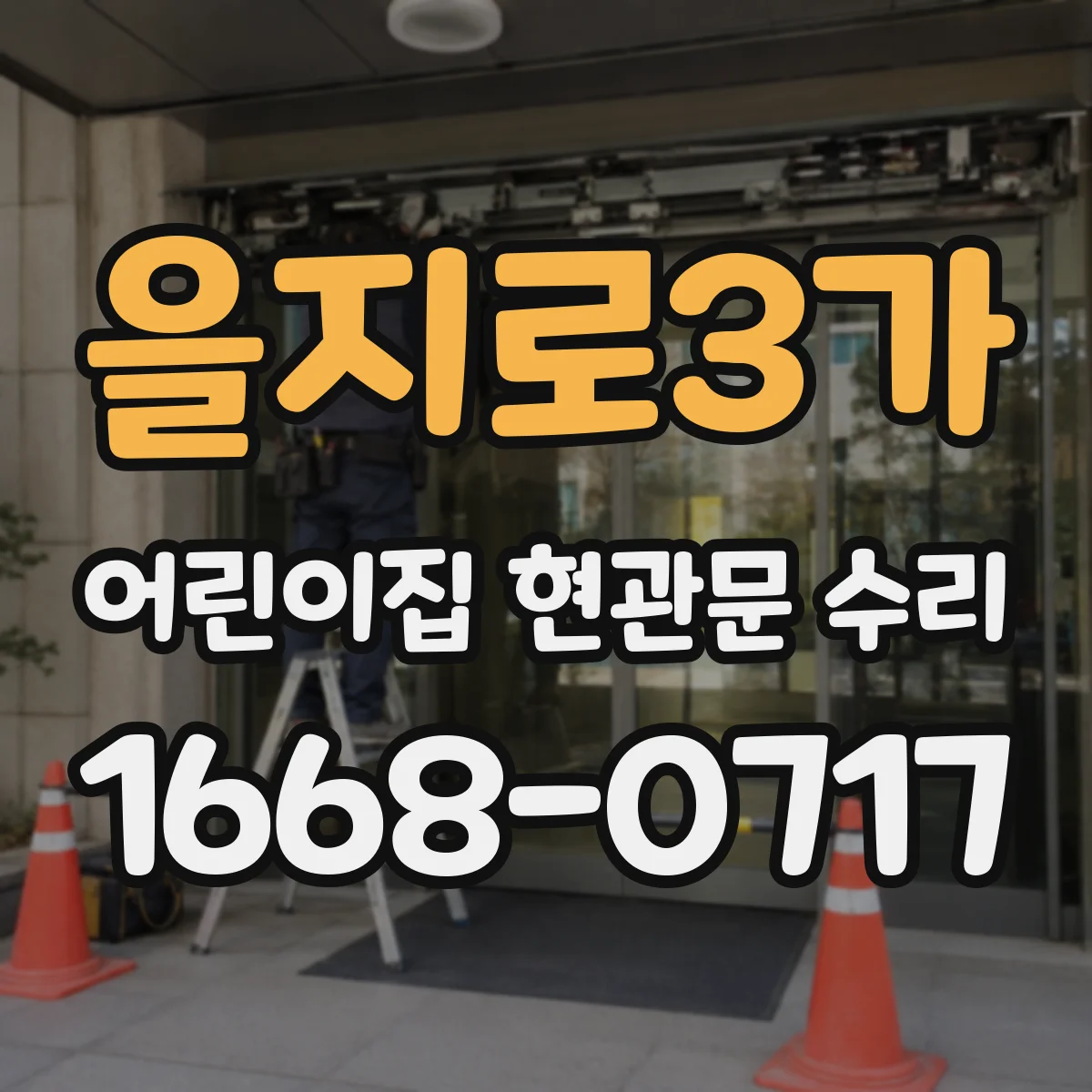 을지로3가 어린이집 현관문 수리