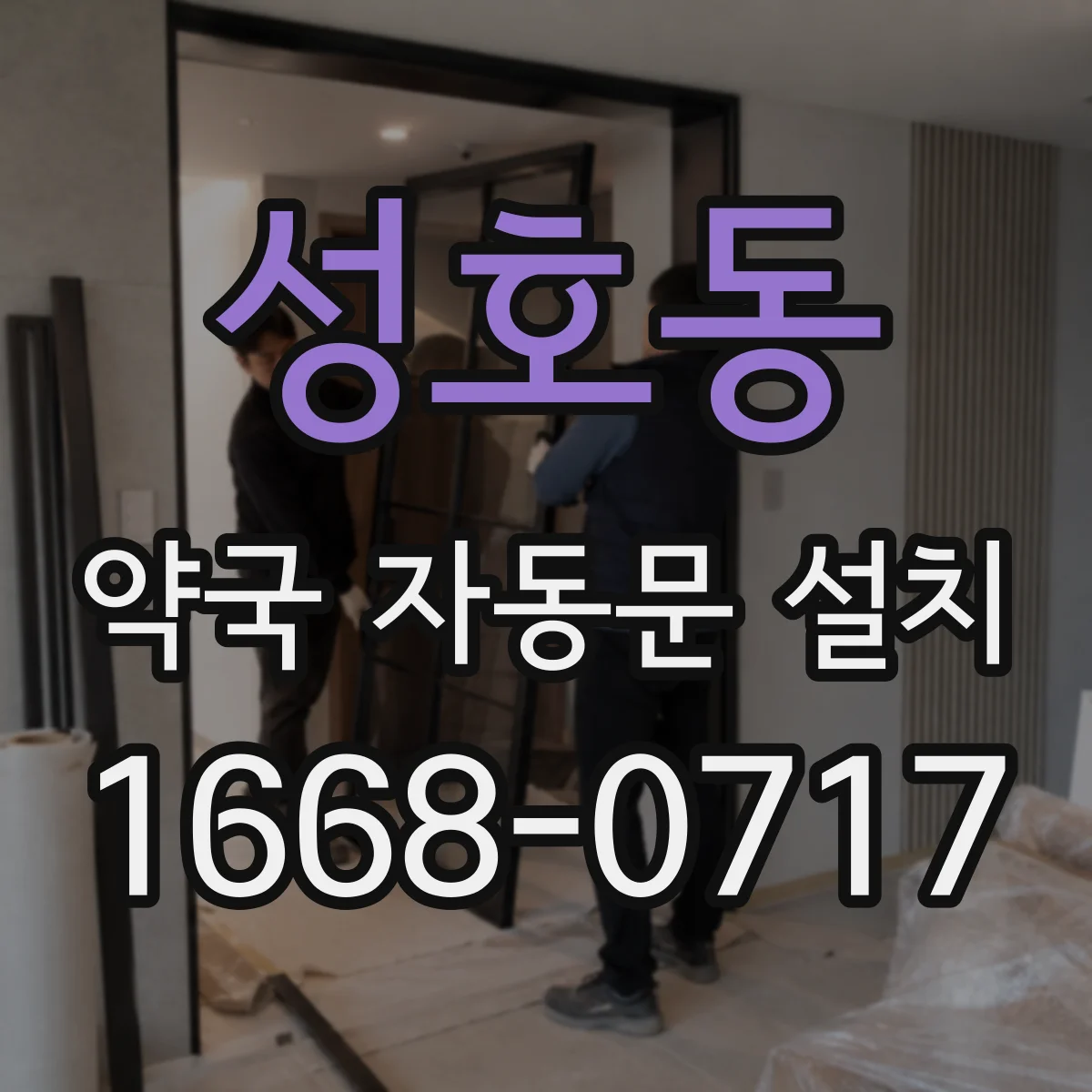 성호동 약국 자동문 설치