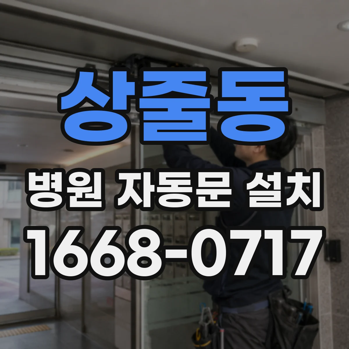 상줄동 병원 자동문 설치