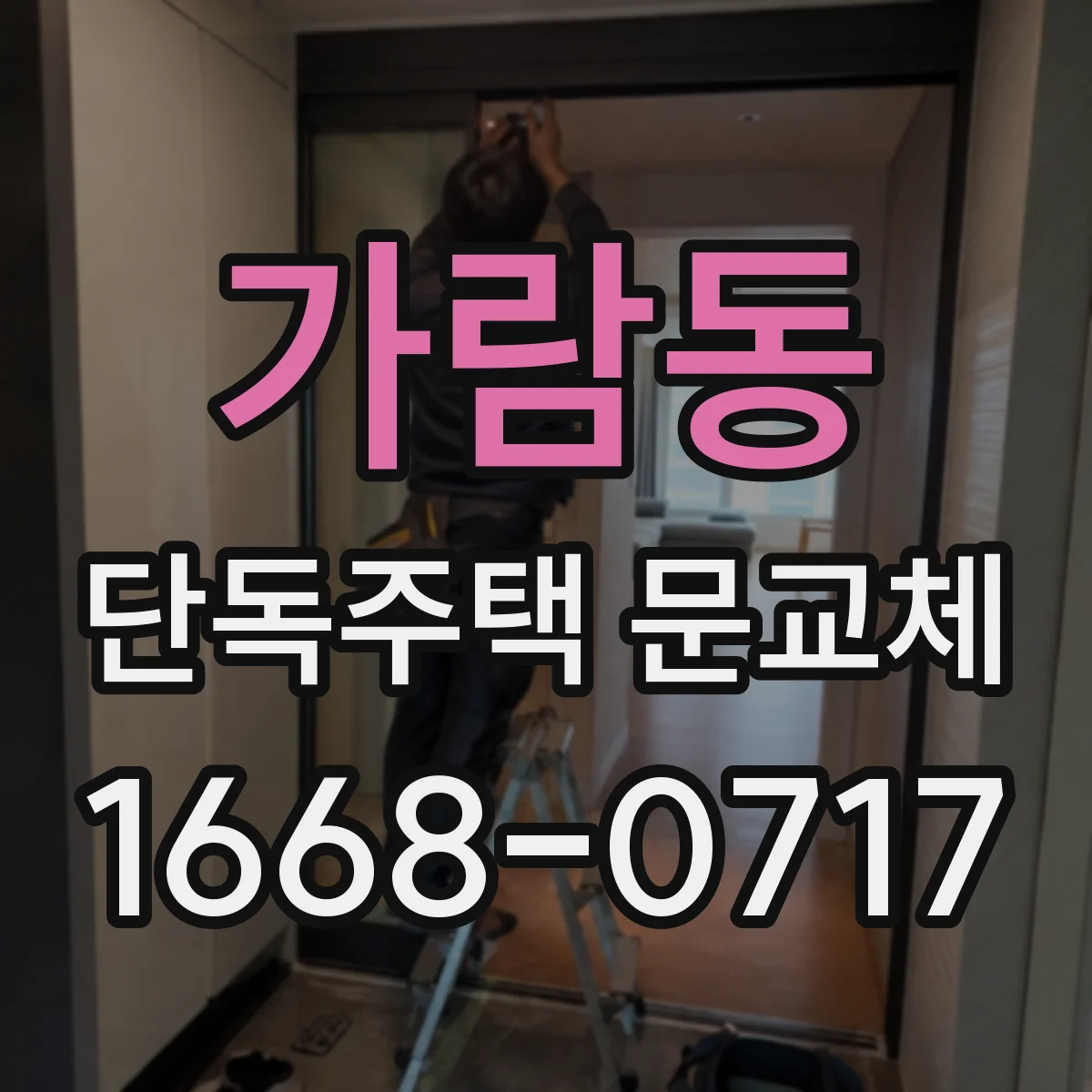 가람동 단독주택 문교체