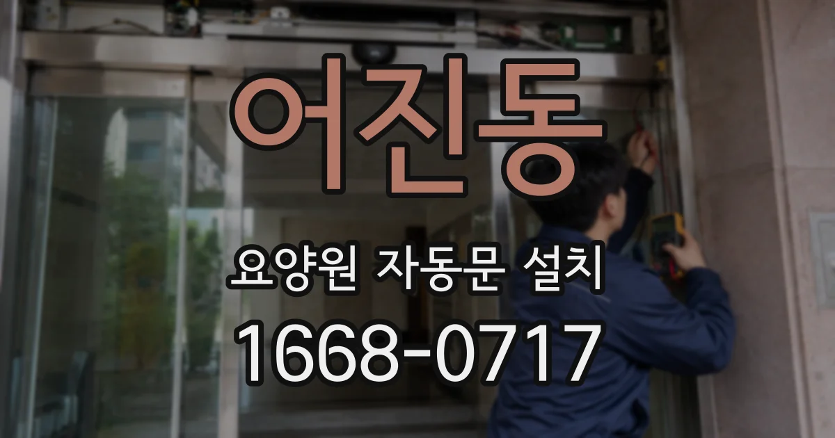 어진동 요양원 자동문 설치