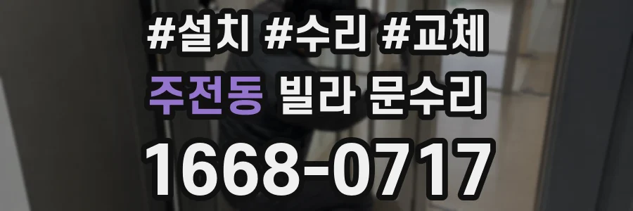 주전동 빌라 문수리