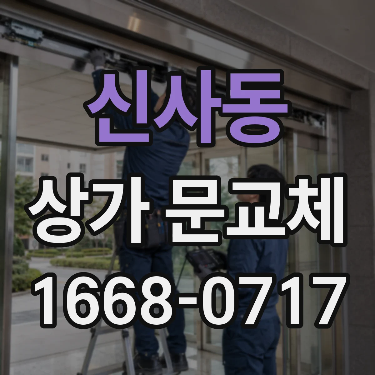 신사동 상가 문교체