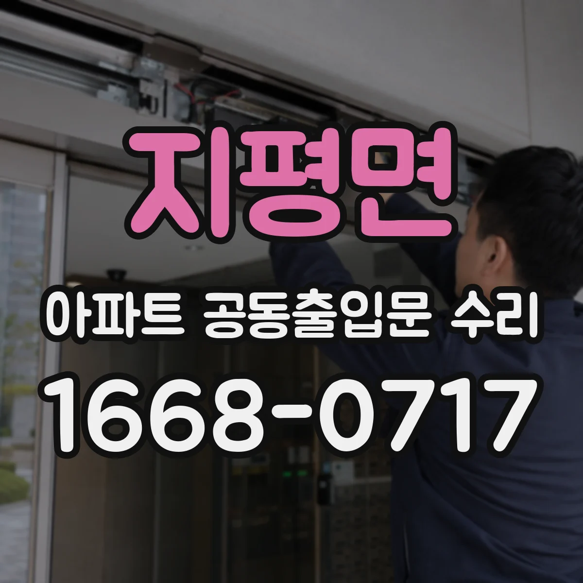 지평면 아파트 공동출입문 수리