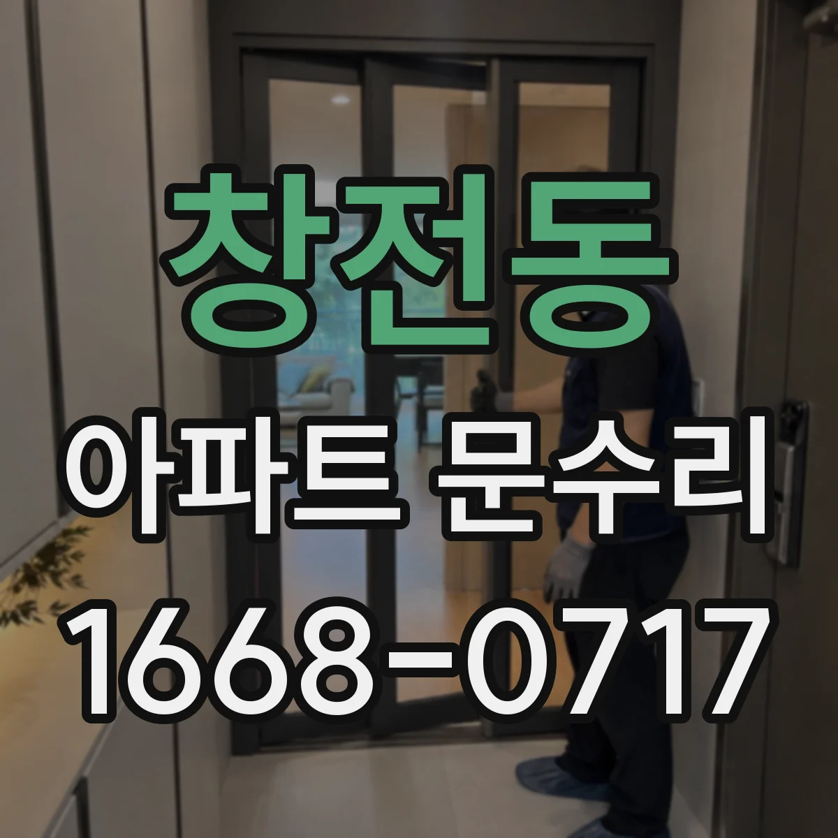 창전동 아파트 문수리