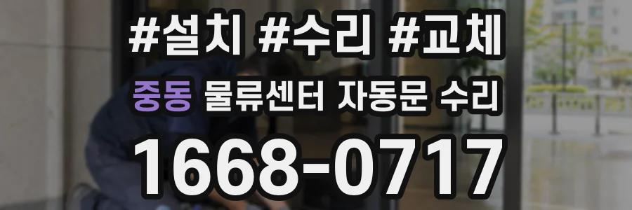 중동 물류센터 자동문 수리