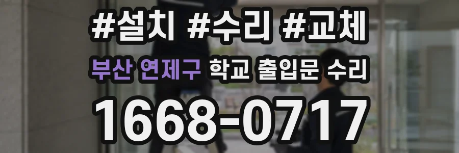 부산 연제구 학교 출입문 수리