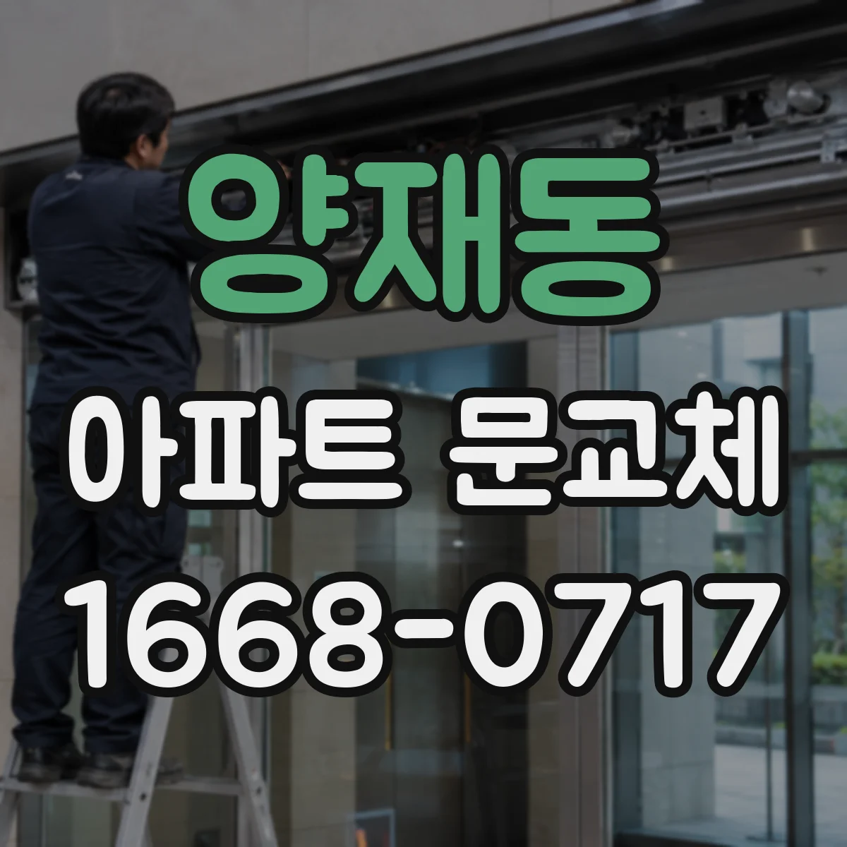 양재동 아파트 문교체