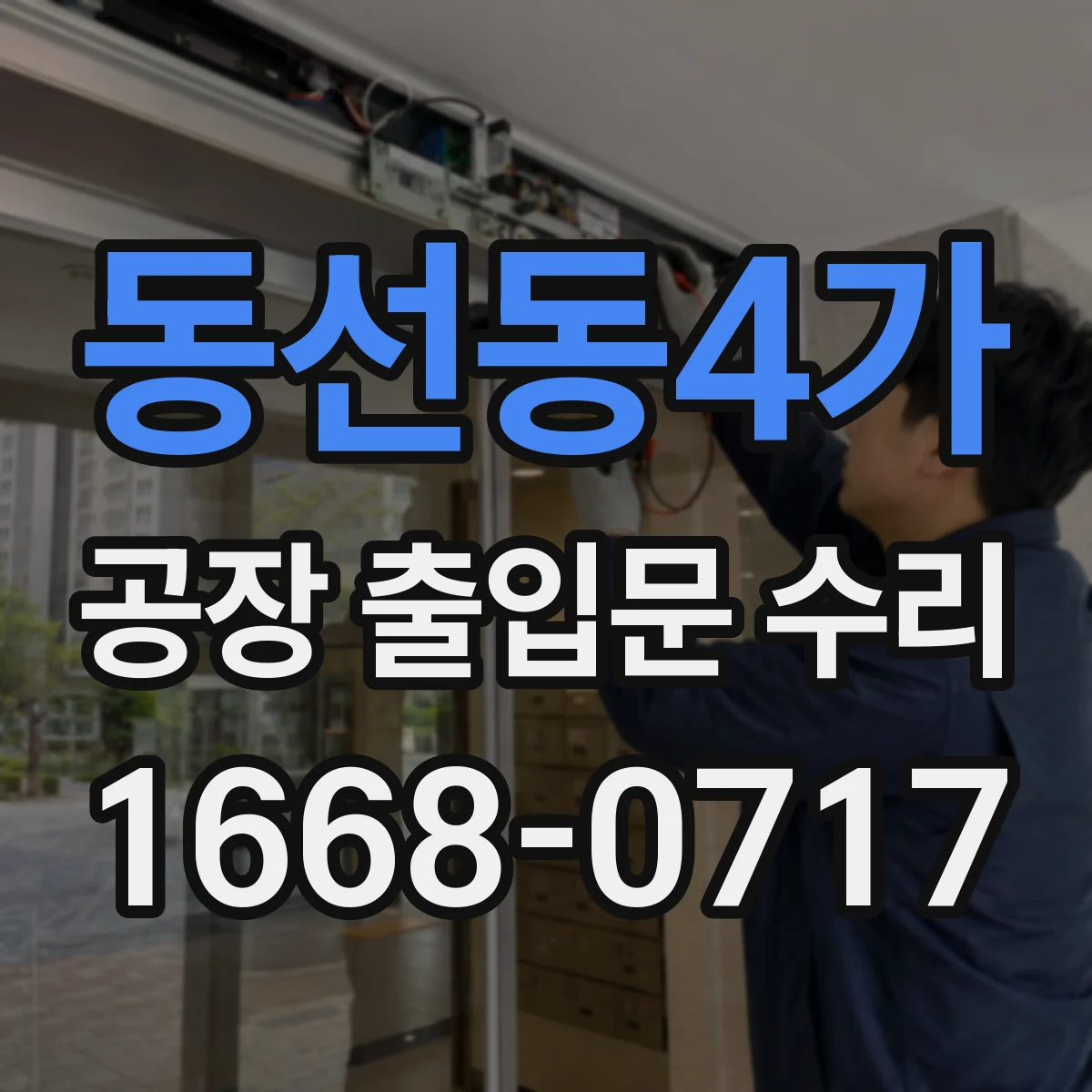 동선동4가 공장 출입문 수리