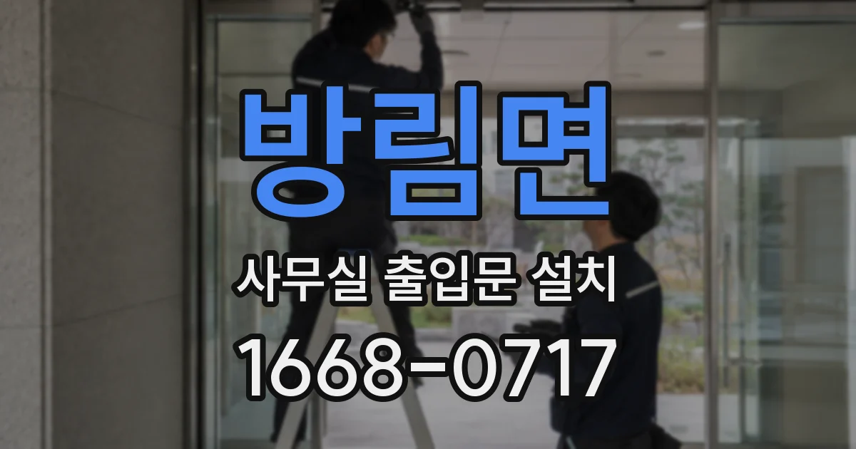 방림면 사무실 출입문 설치