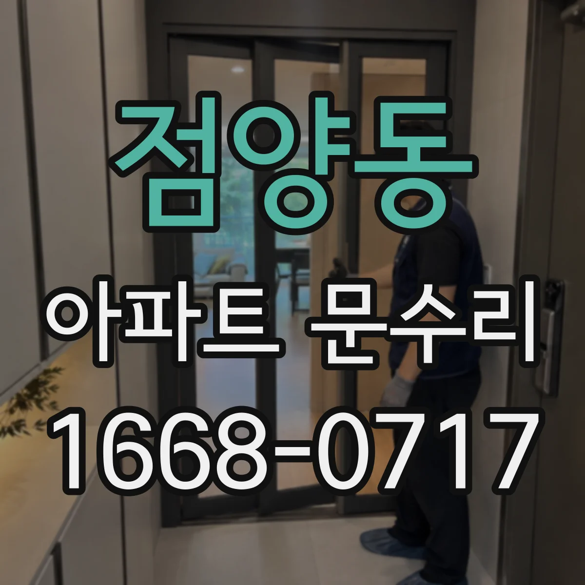 점양동 아파트 문수리