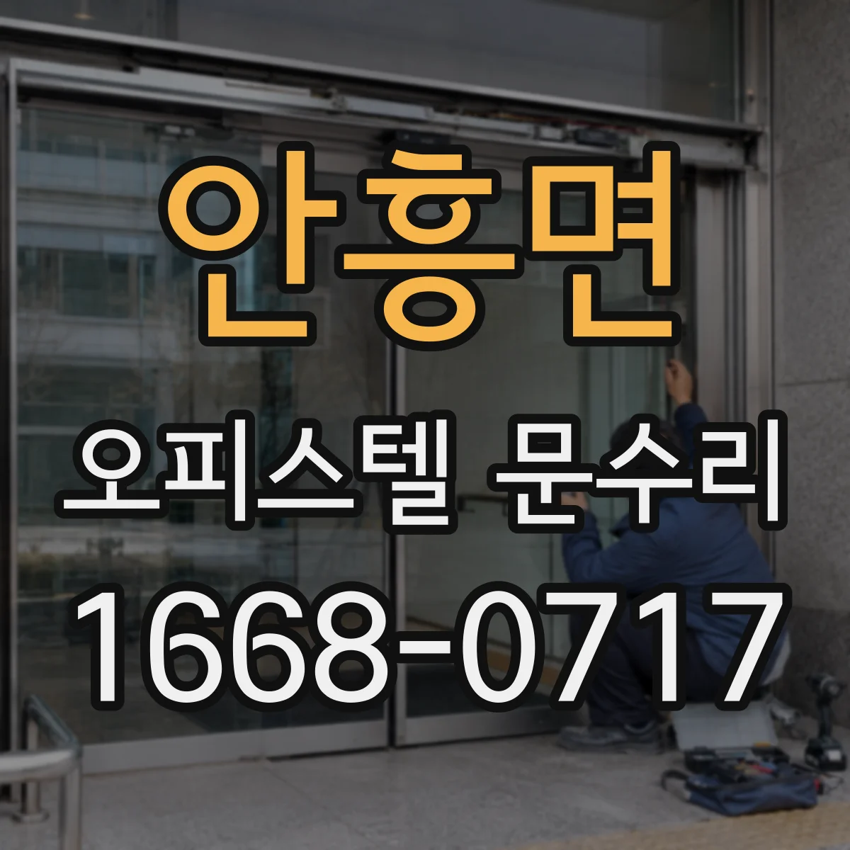 안흥면 오피스텔 문수리