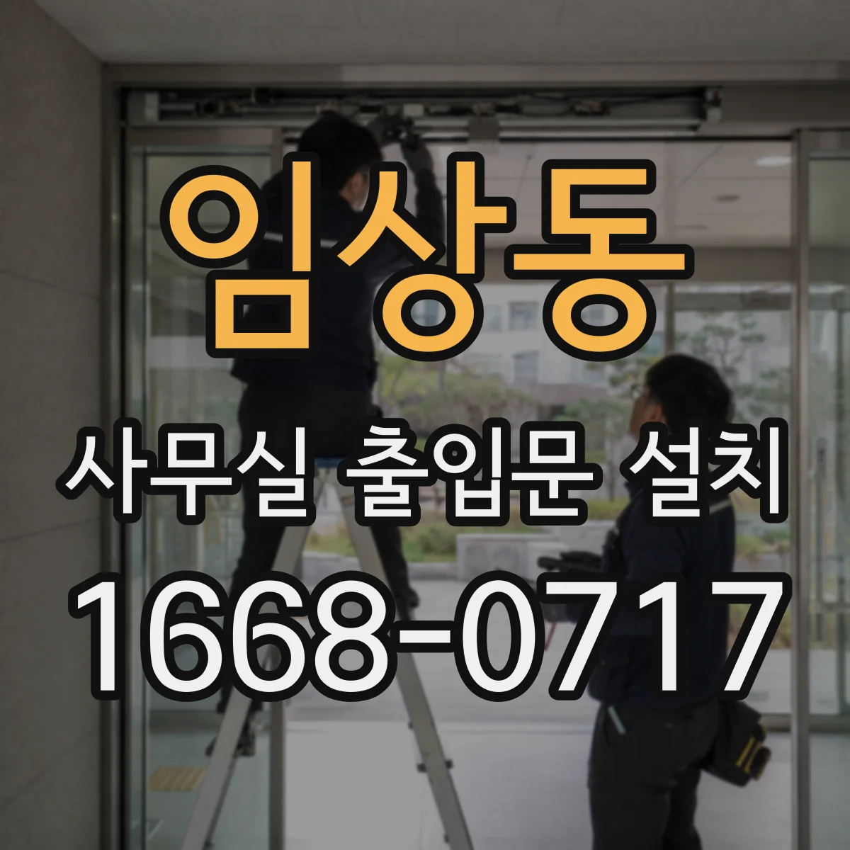 임상동 사무실 출입문 설치
