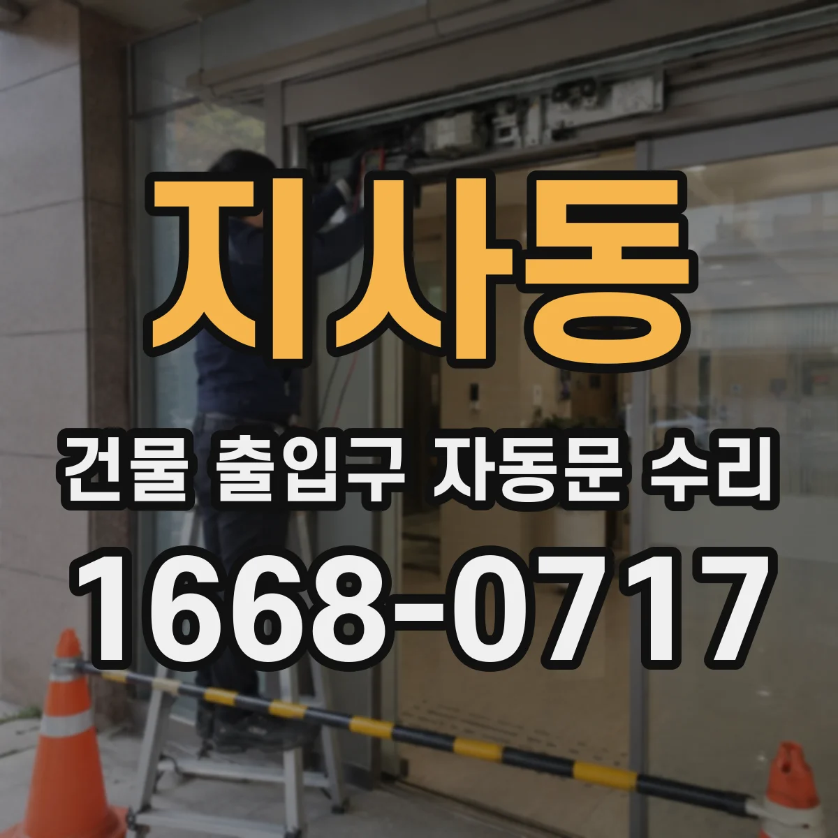 지사동 건물 출입구 자동문 수리