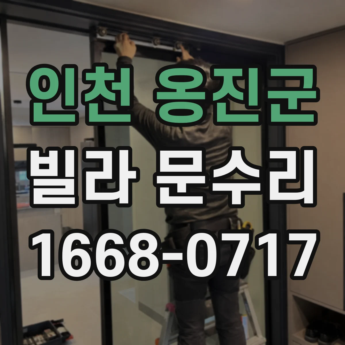 인천 옹진군 빌라 문수리 도어락 소음 발생 원인별 조치 방법