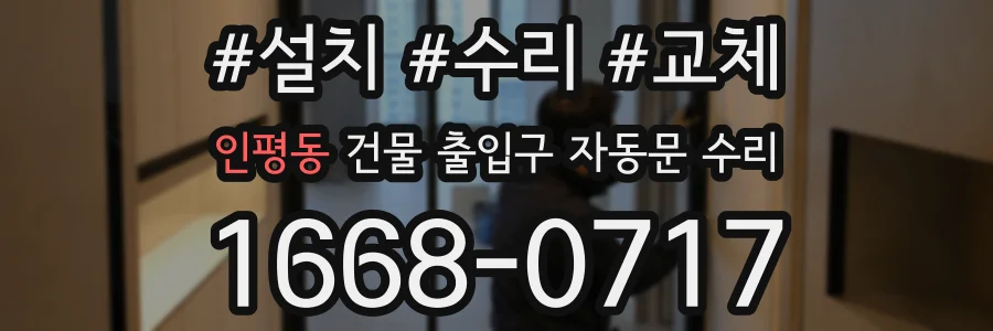 인평동 건물 출입구 자동문 수리