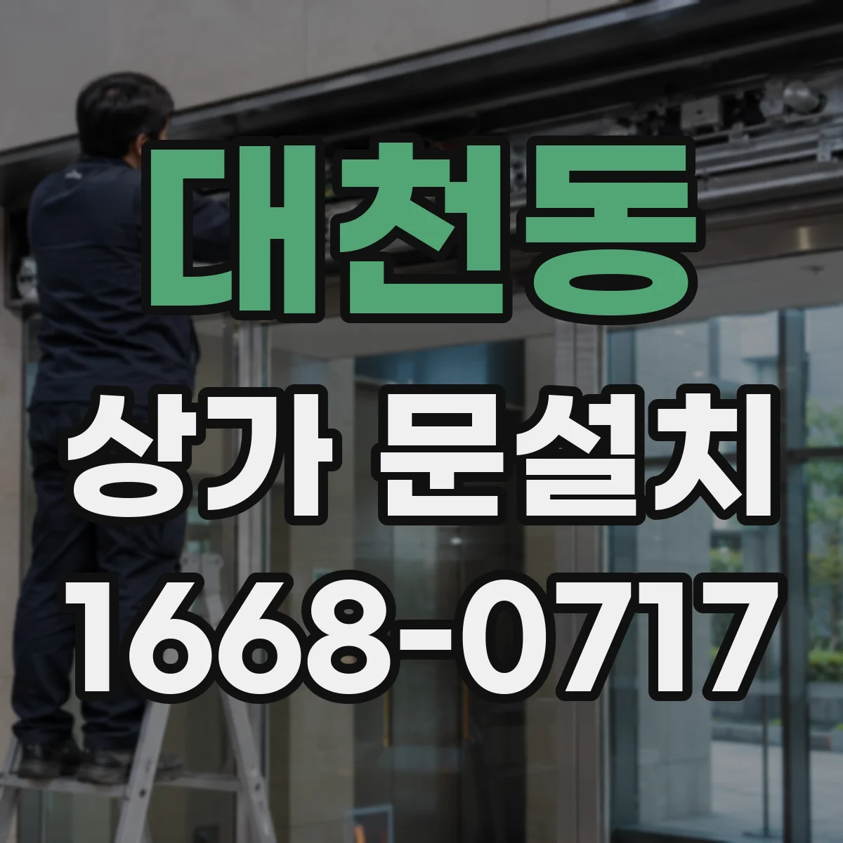 대천동 상가 문설치