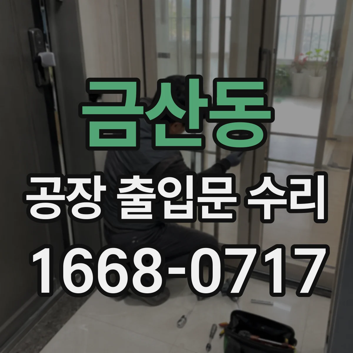 금산동 공장 출입문 수리