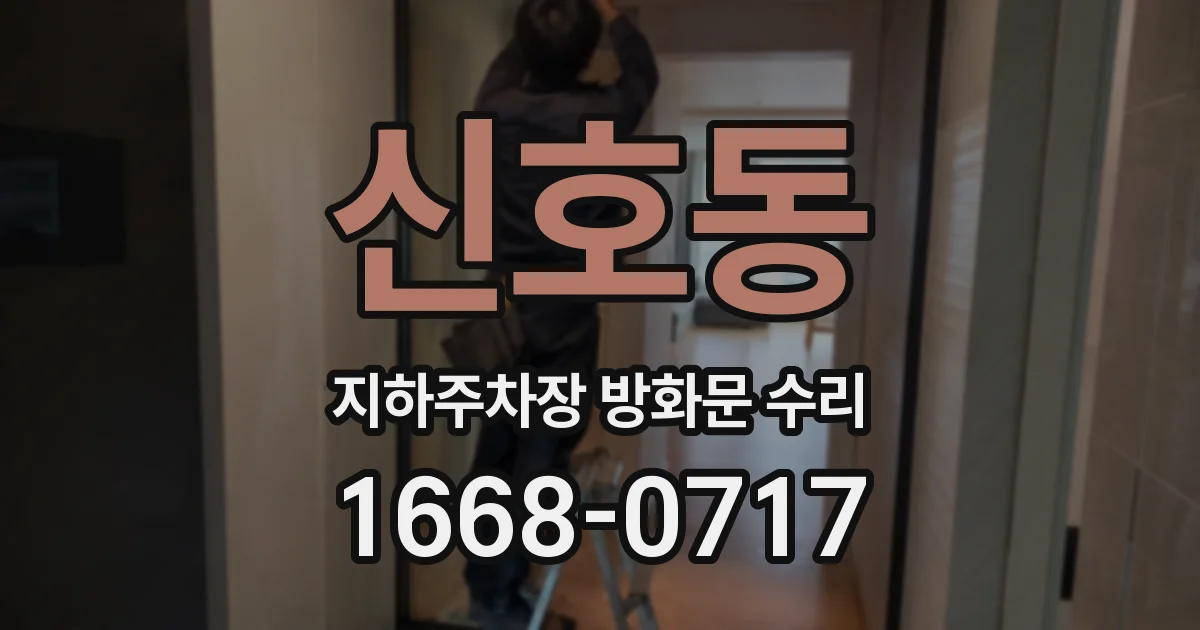 신호동 지하주차장 방화문 수리