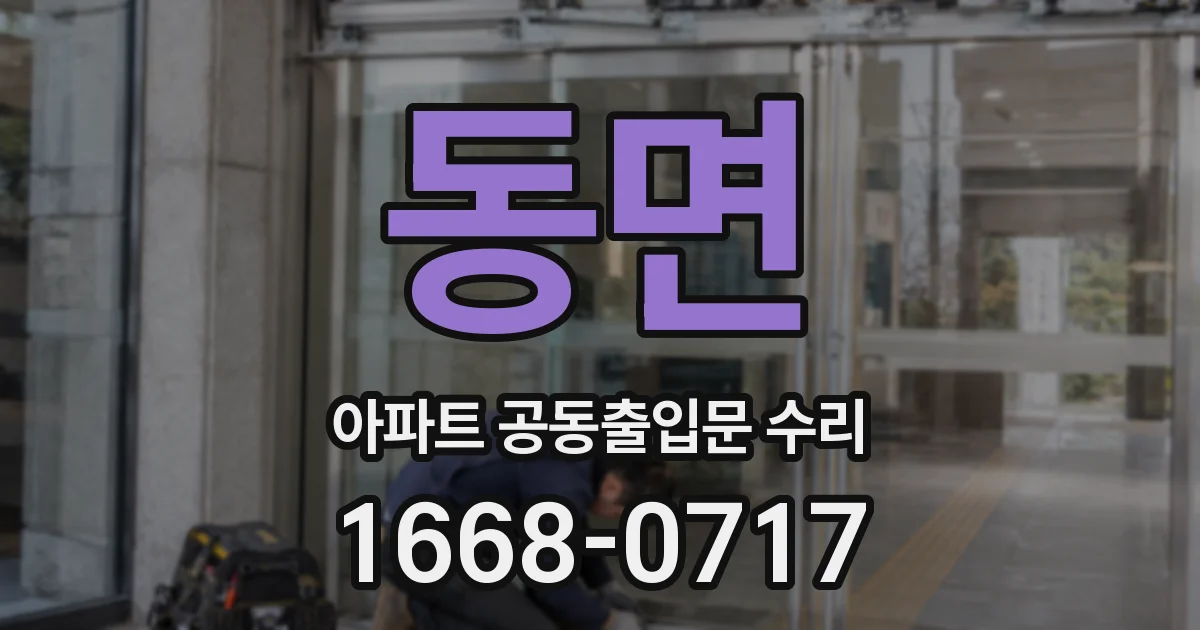 동면 아파트 공동출입문 수리