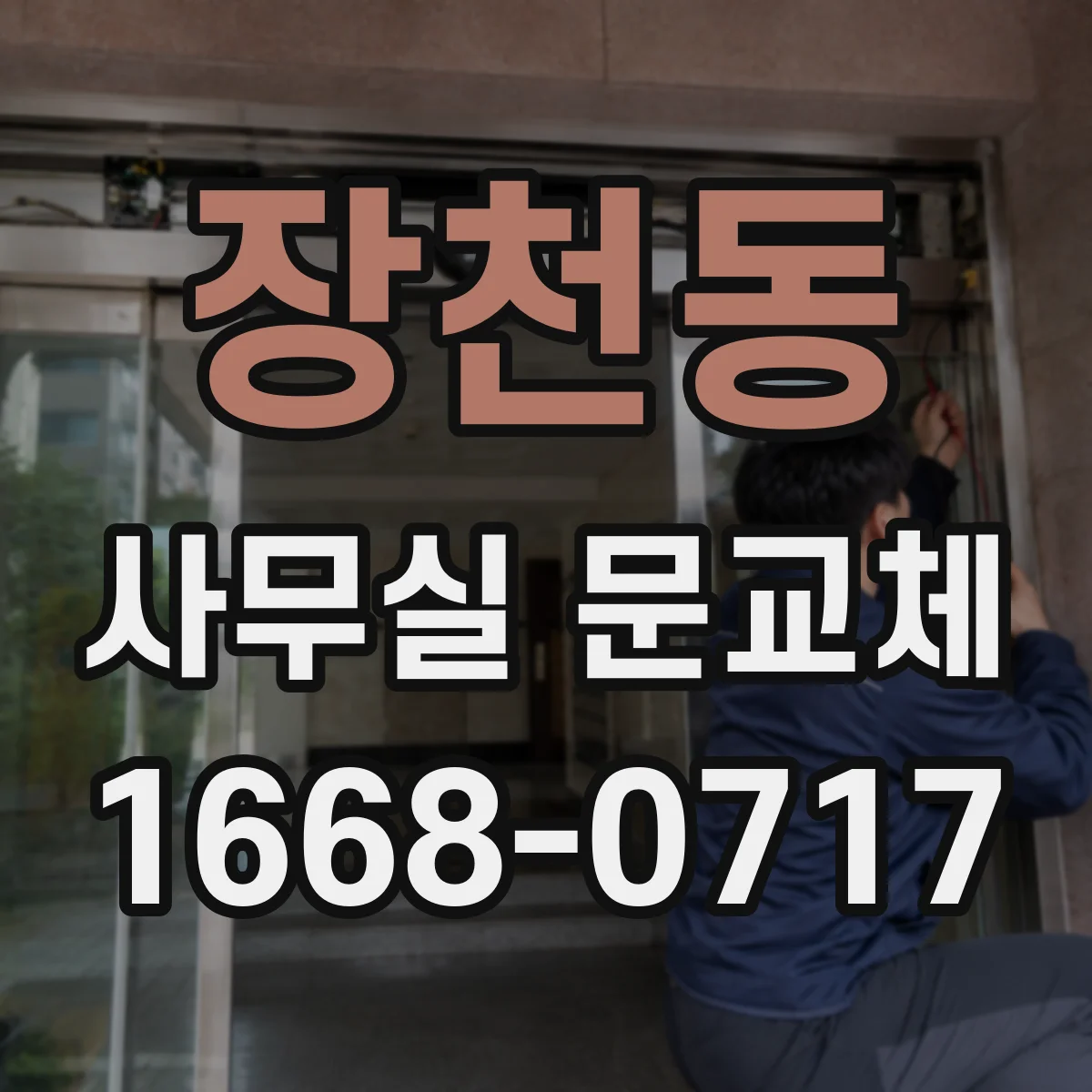 장천동 사무실 문교체